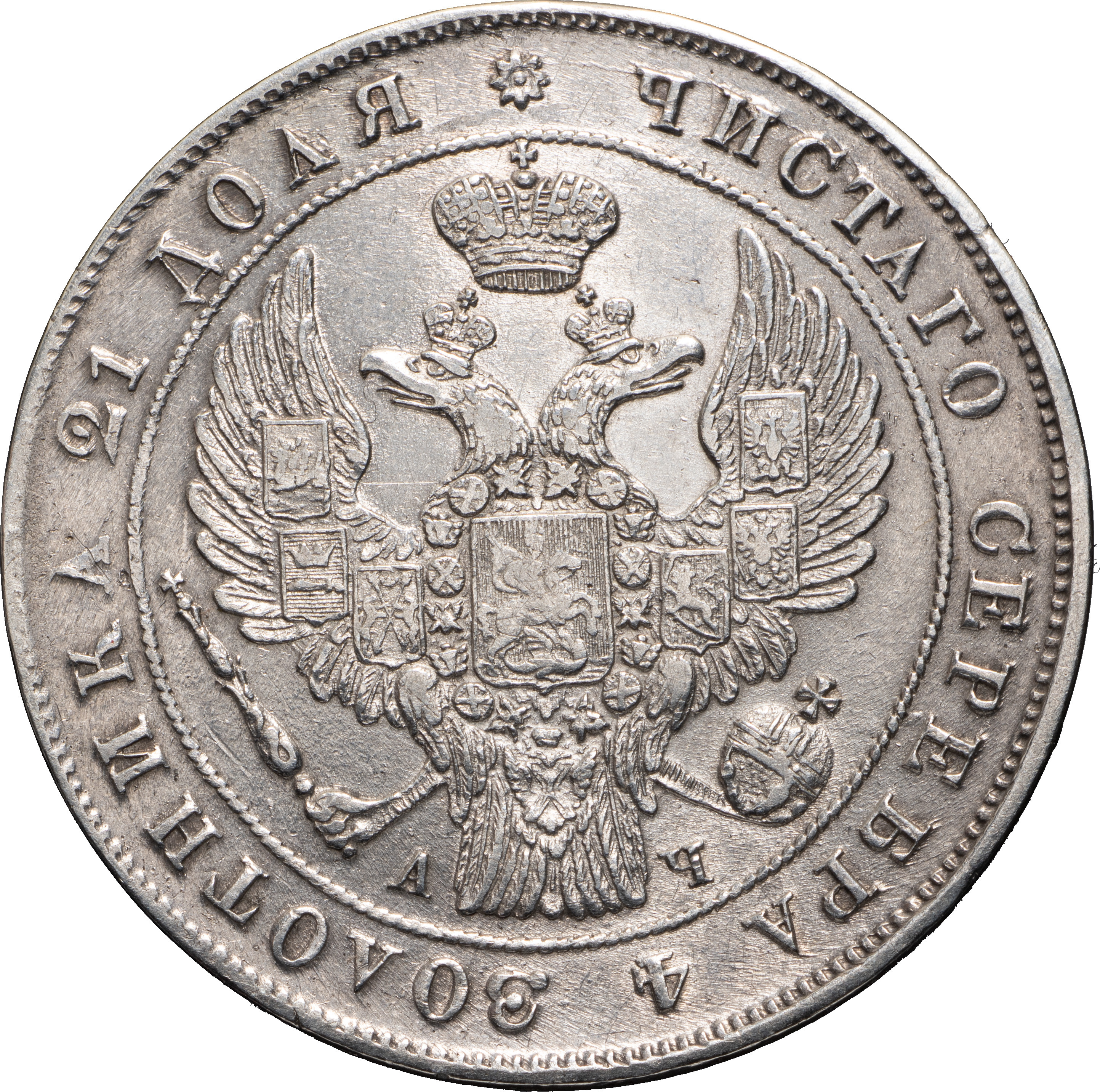 1 рубль 1842 года