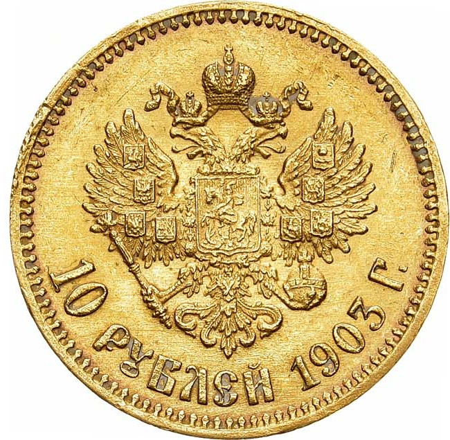 10 рублей 1903 года АР