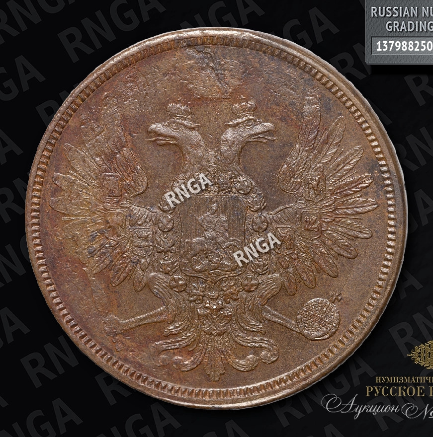 5 копеек 1859 года