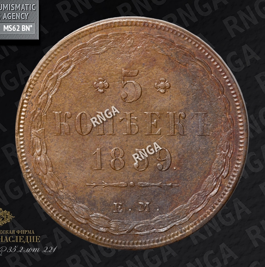 5 копеек 1859 года