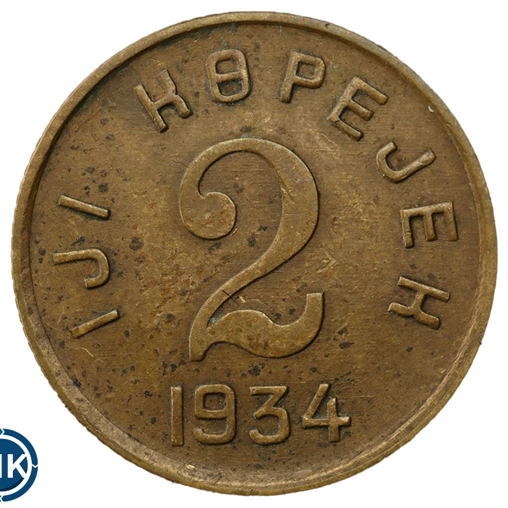 2 копейки 1934 года