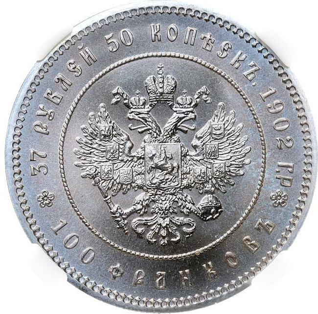 37 рублей 50 копеек - 100 франков 1902 года