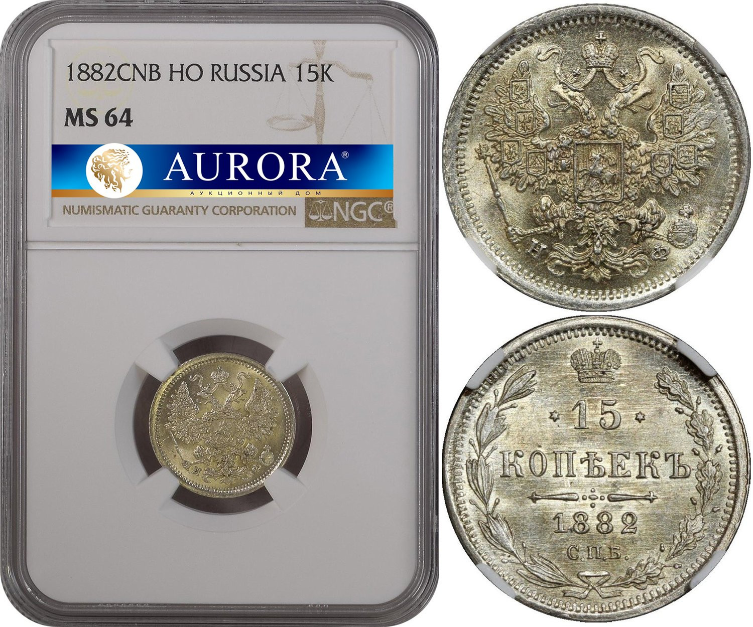 15 копеек 1882 года