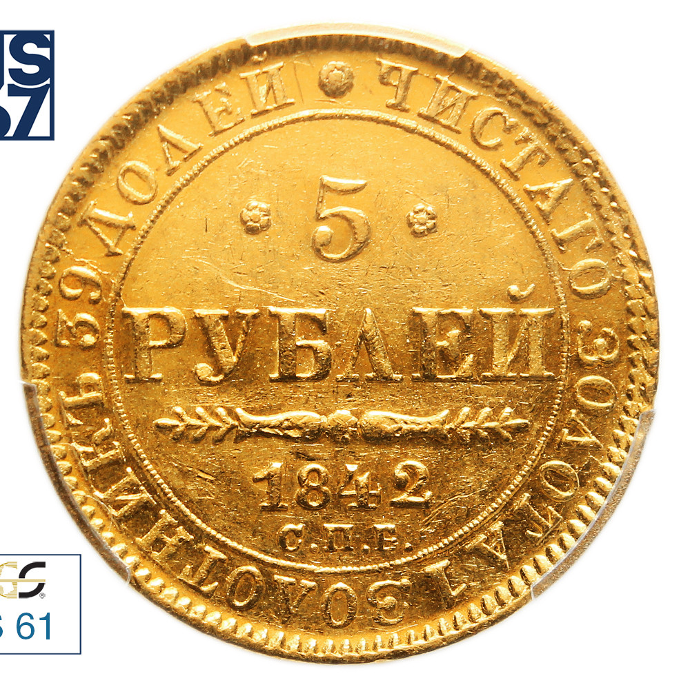5 рублей 1842 года