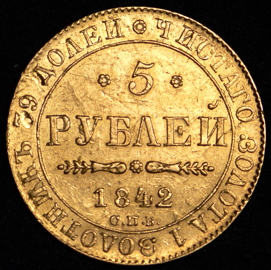 5 рублей 1842 года