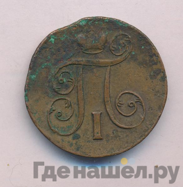1 копейка 1801 года