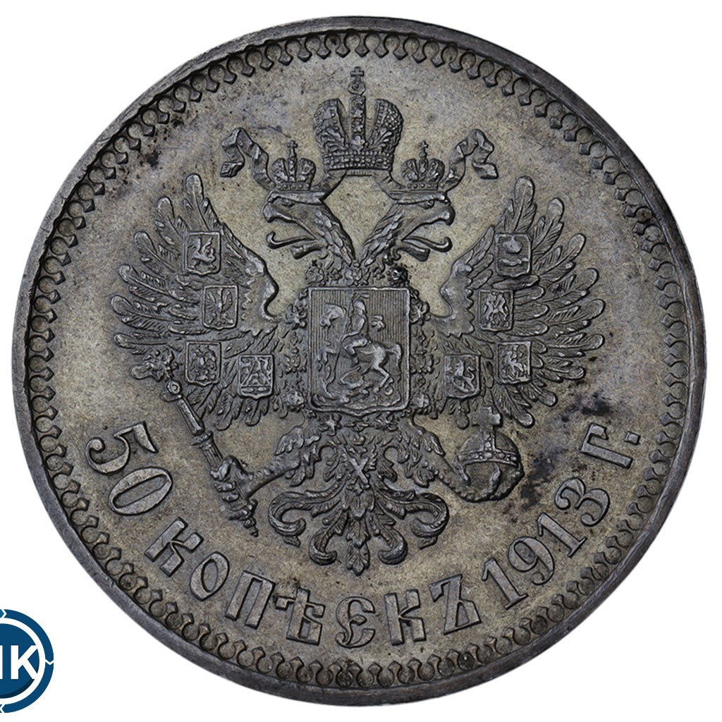 50 копеек 1913 года