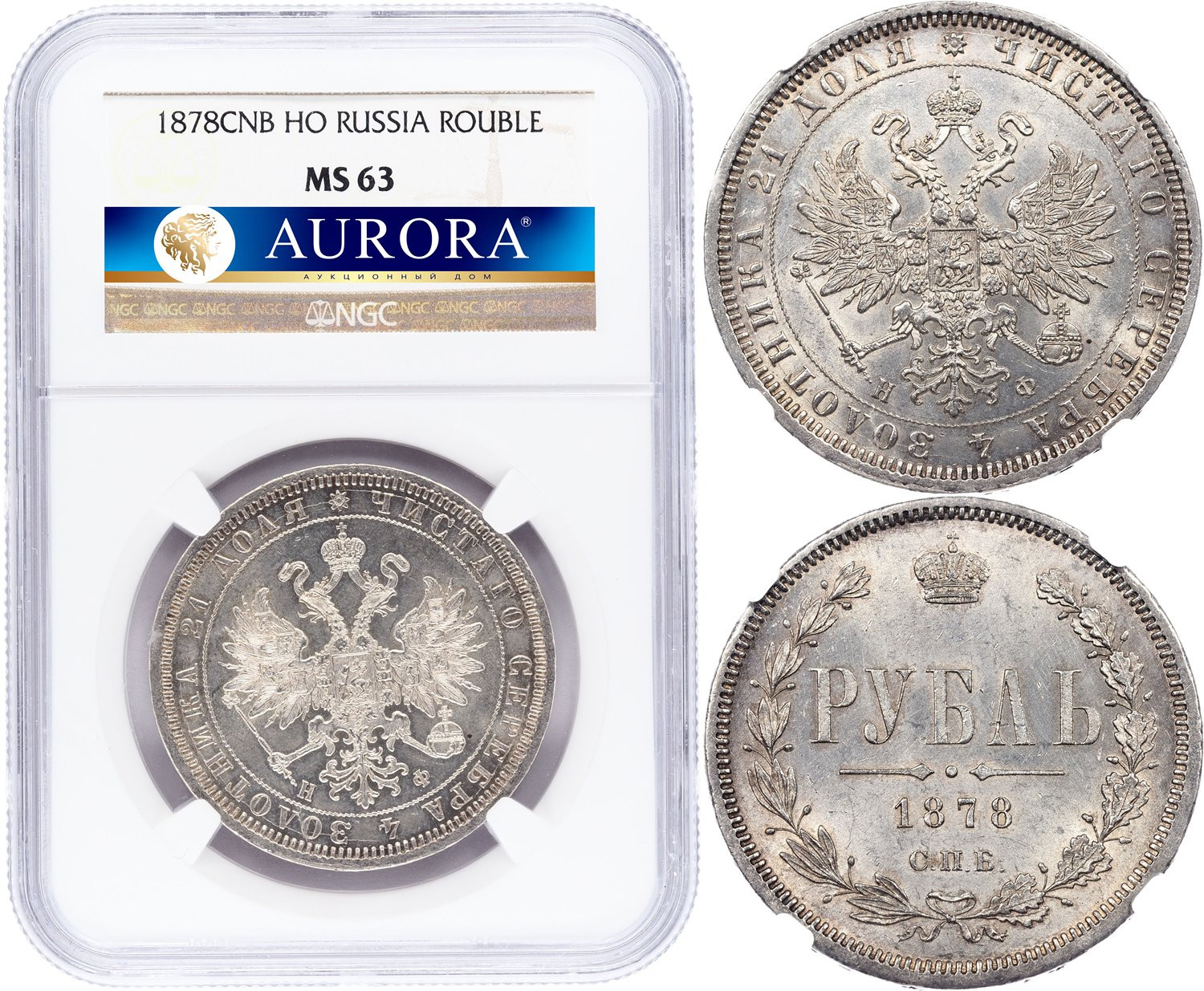 1 рубль 1878 года СПБ НФ