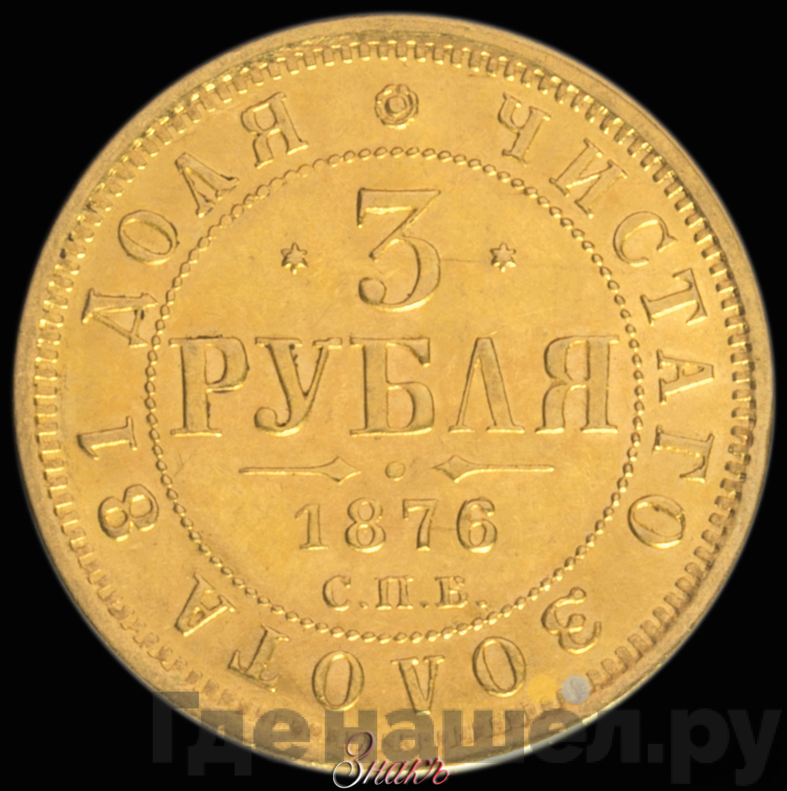 3 рубля 1876 года СПБ НI