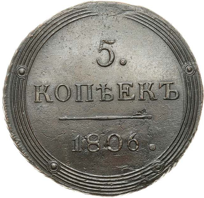5 копеек 1806 года