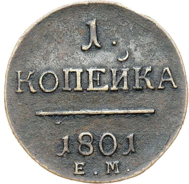 1 копейка 1801 года
