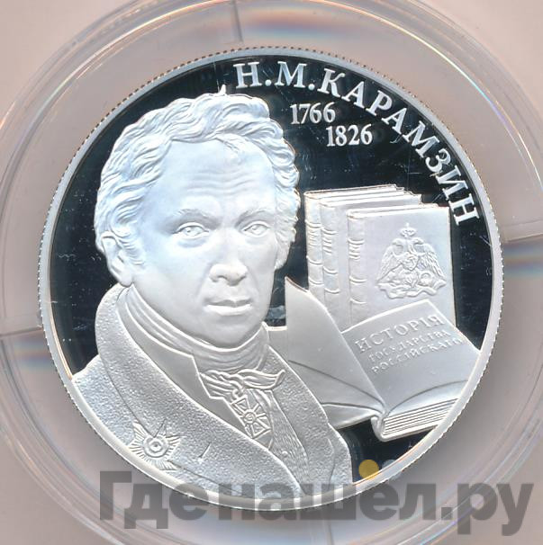 2 рубля 2016 года ММД 250 лет со дня рождения писателя Н М. Карамзина