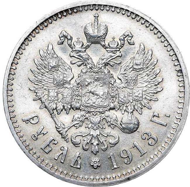 1 рубль 1913 года
