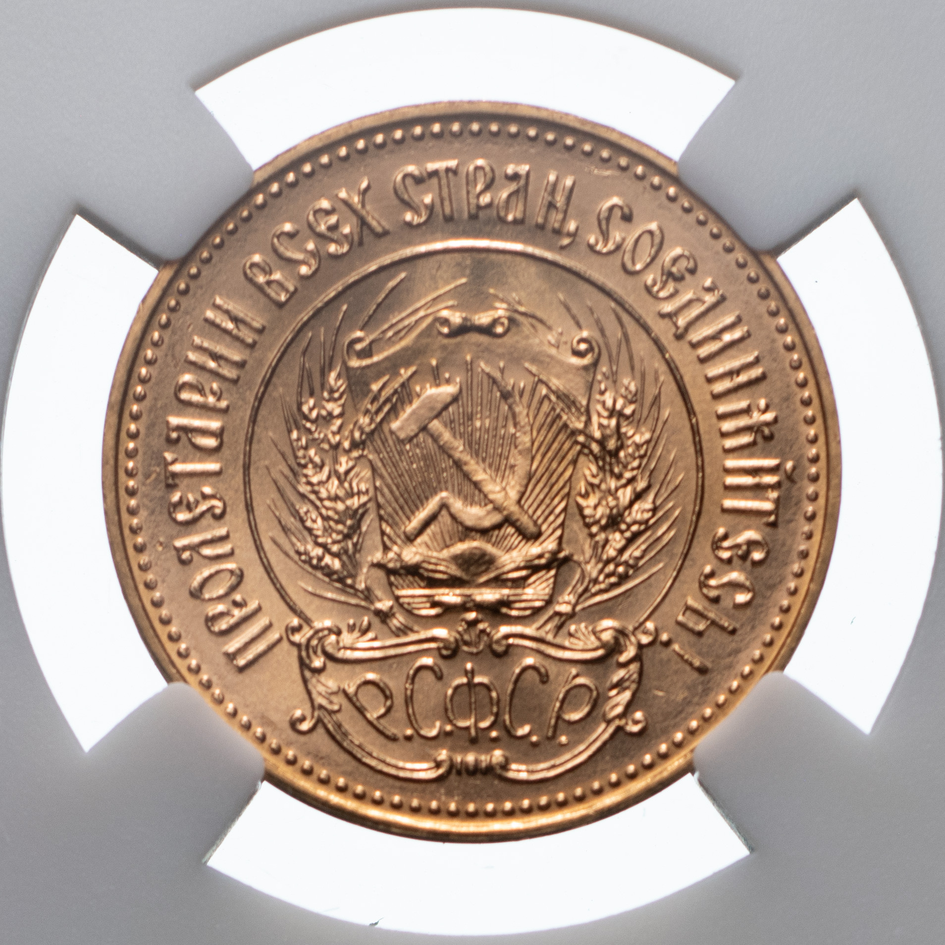 Один червонец 1981 года