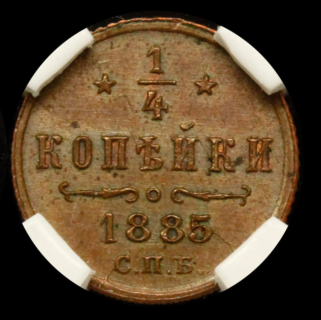 1/4 копейки 1885 года СПБ
