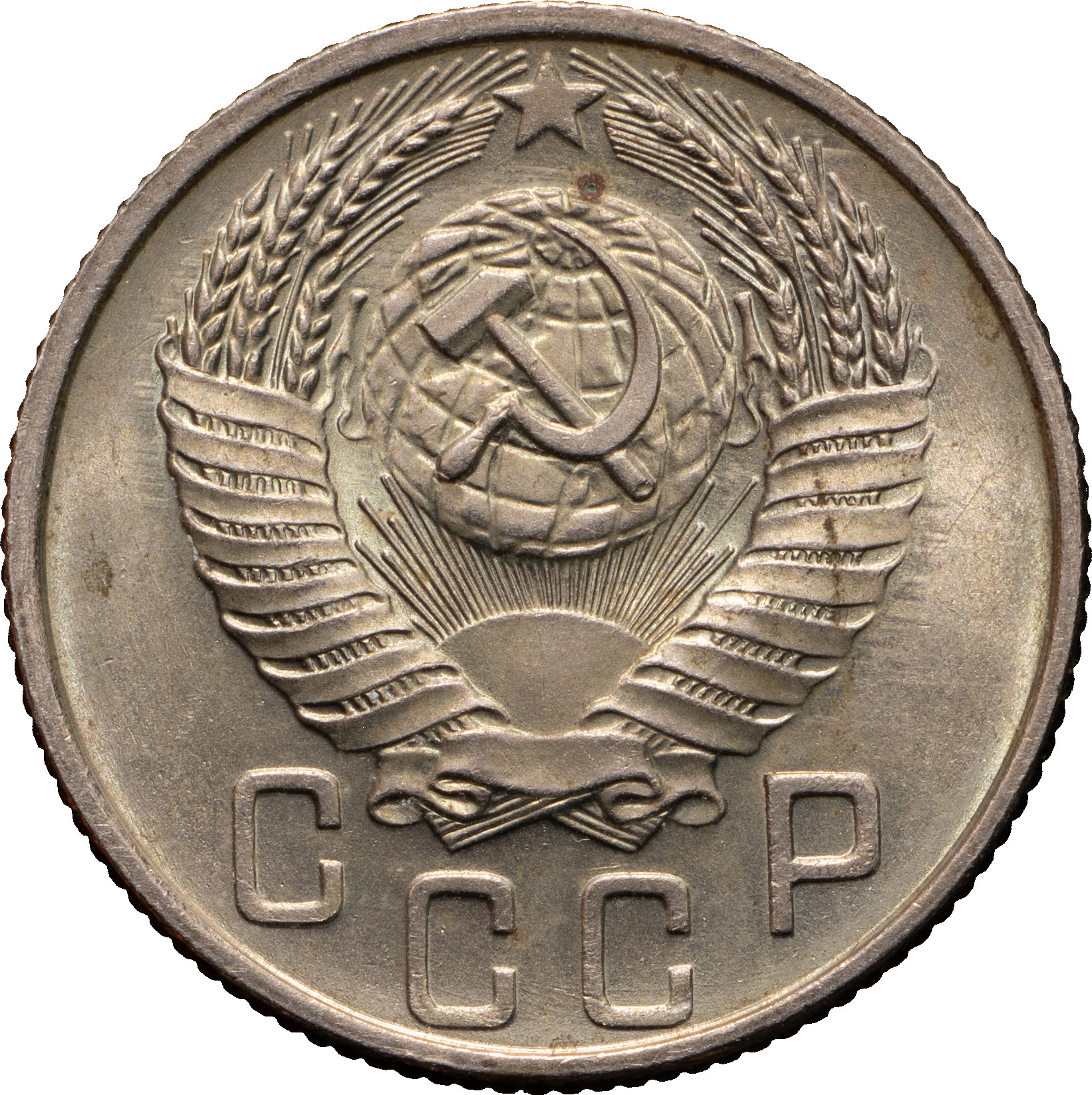 15 копеек 1953 года