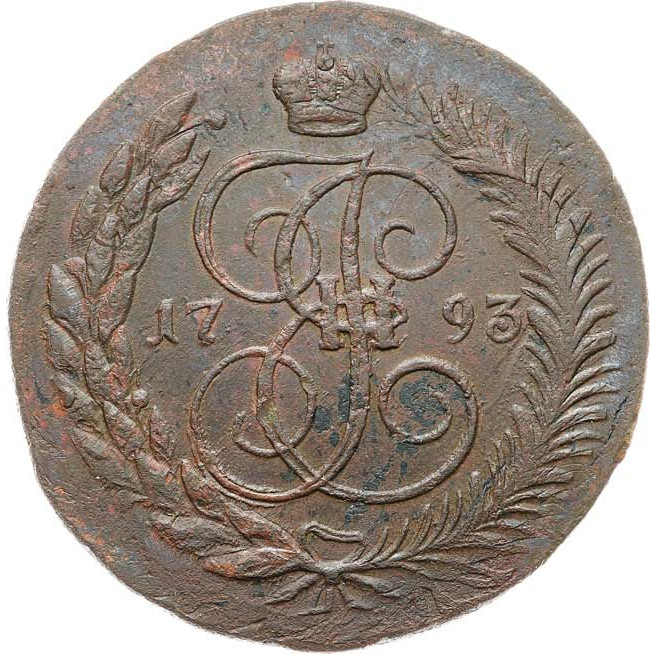 5 копеек 1793 года