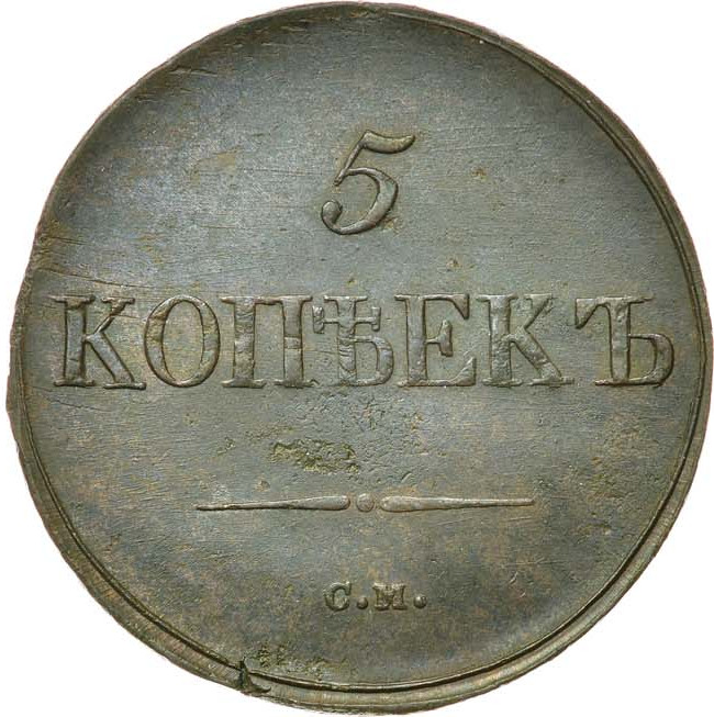 5 копеек 1837 года