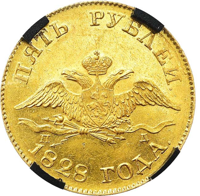 5 рублей 1828 года СПБ ПД