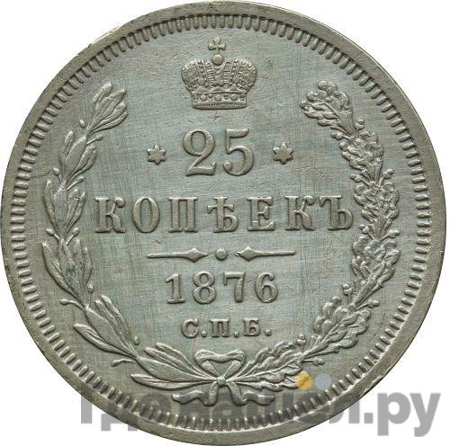 25 копеек 1876 года СПБ НI