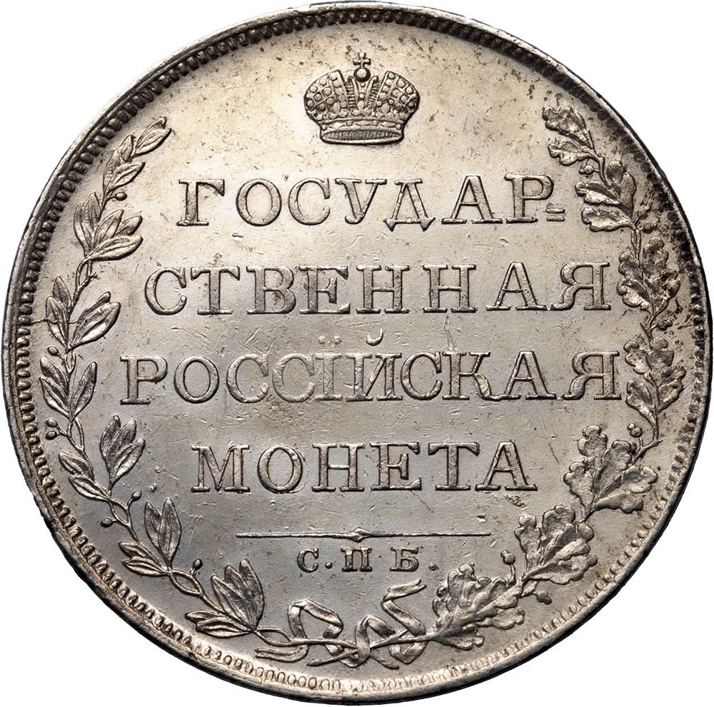 1 рубль 1808 года