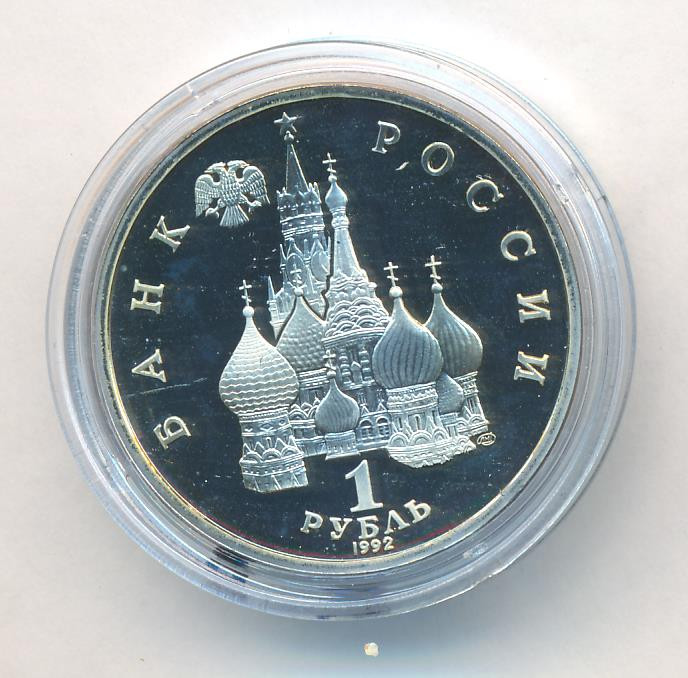 1 рубль 1992 года ЛМД Нахимов П.С. 1802-1855