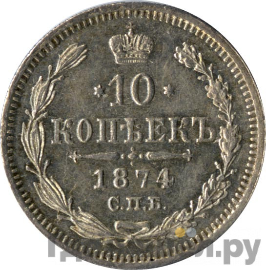 10 копеек 1874 года СПБ НI
