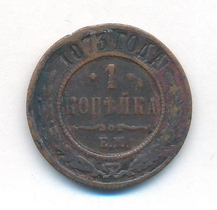 1 копейка 1873 года ЕМ
