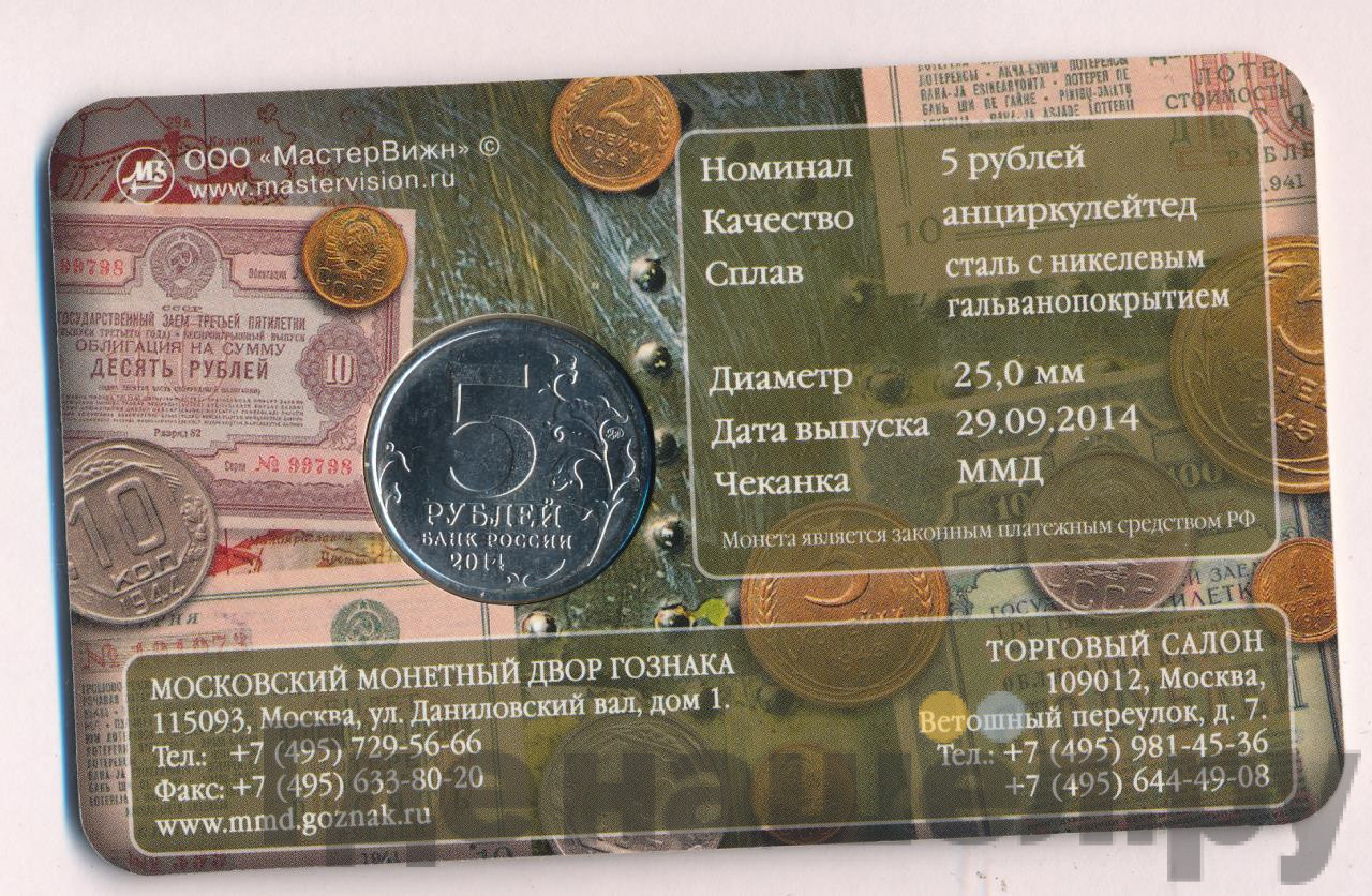 5 рублей 2014 года ММД 70 лет Победы в ВОВ Днепровско-Карпатская операция