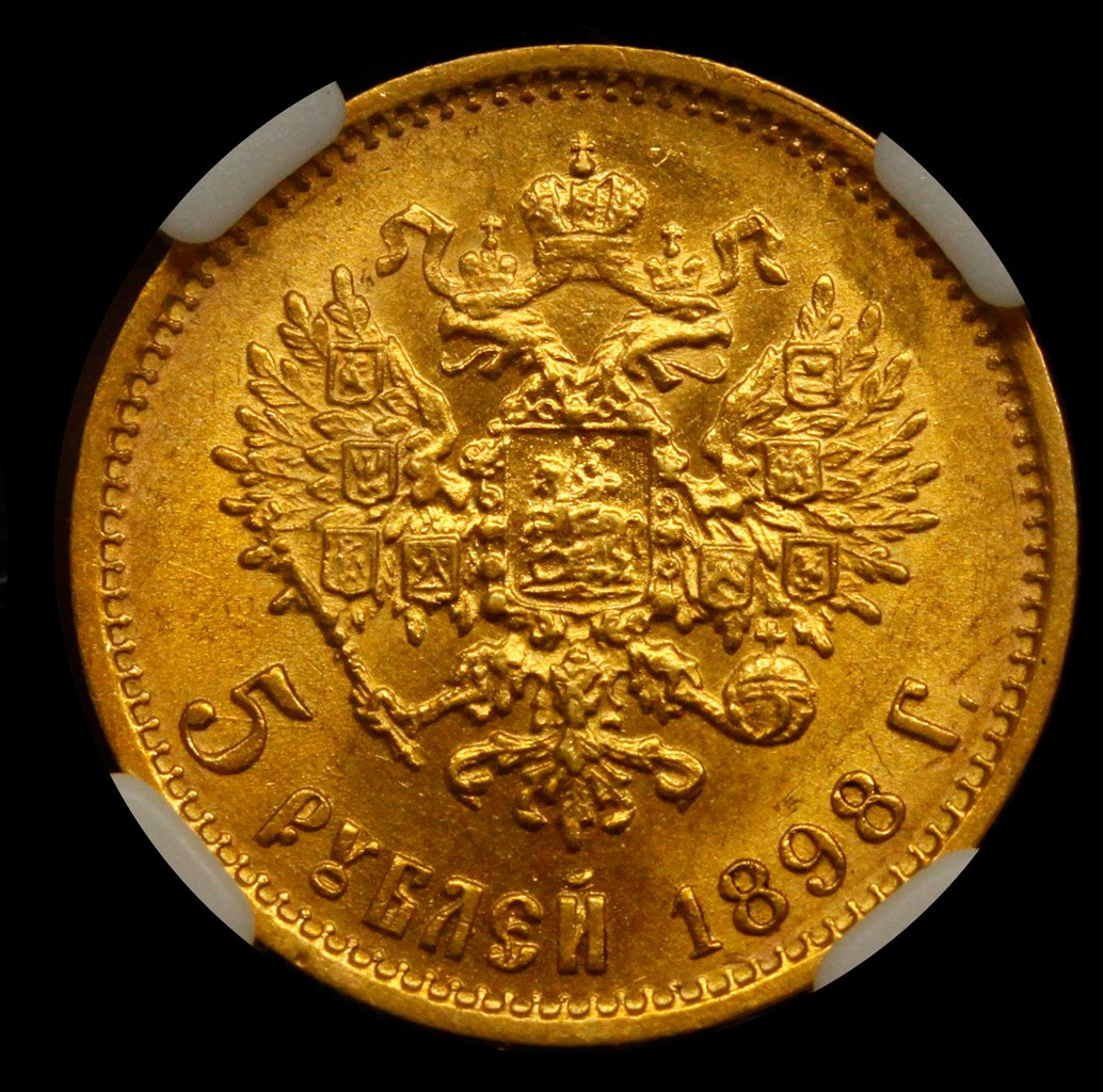 5 рублей 1898 года