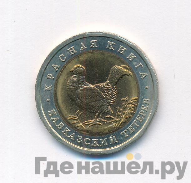 50 рублей 1993 года ЛМД Красная книга Кавказский тетерев