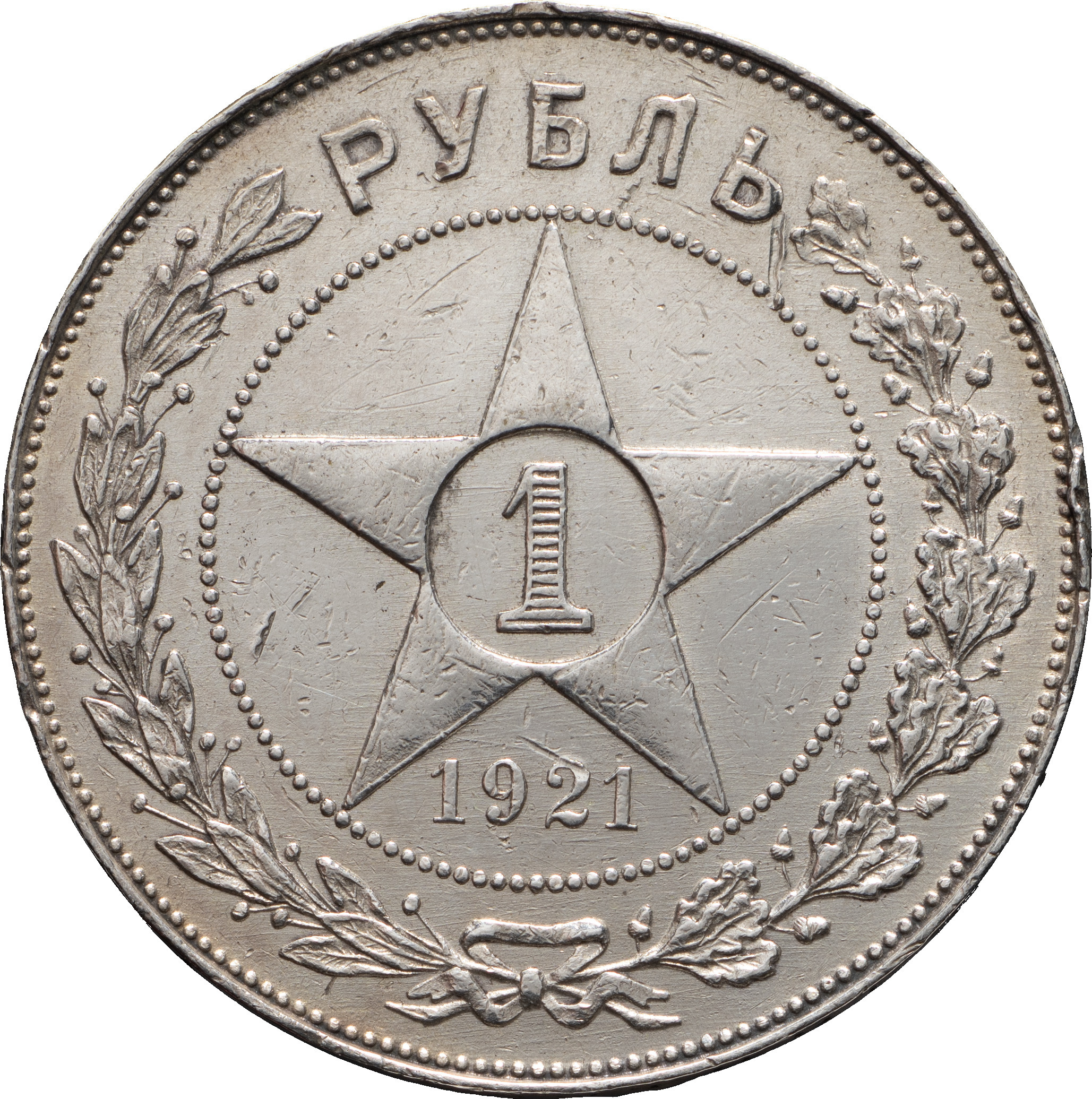 1 рубль 1921 года