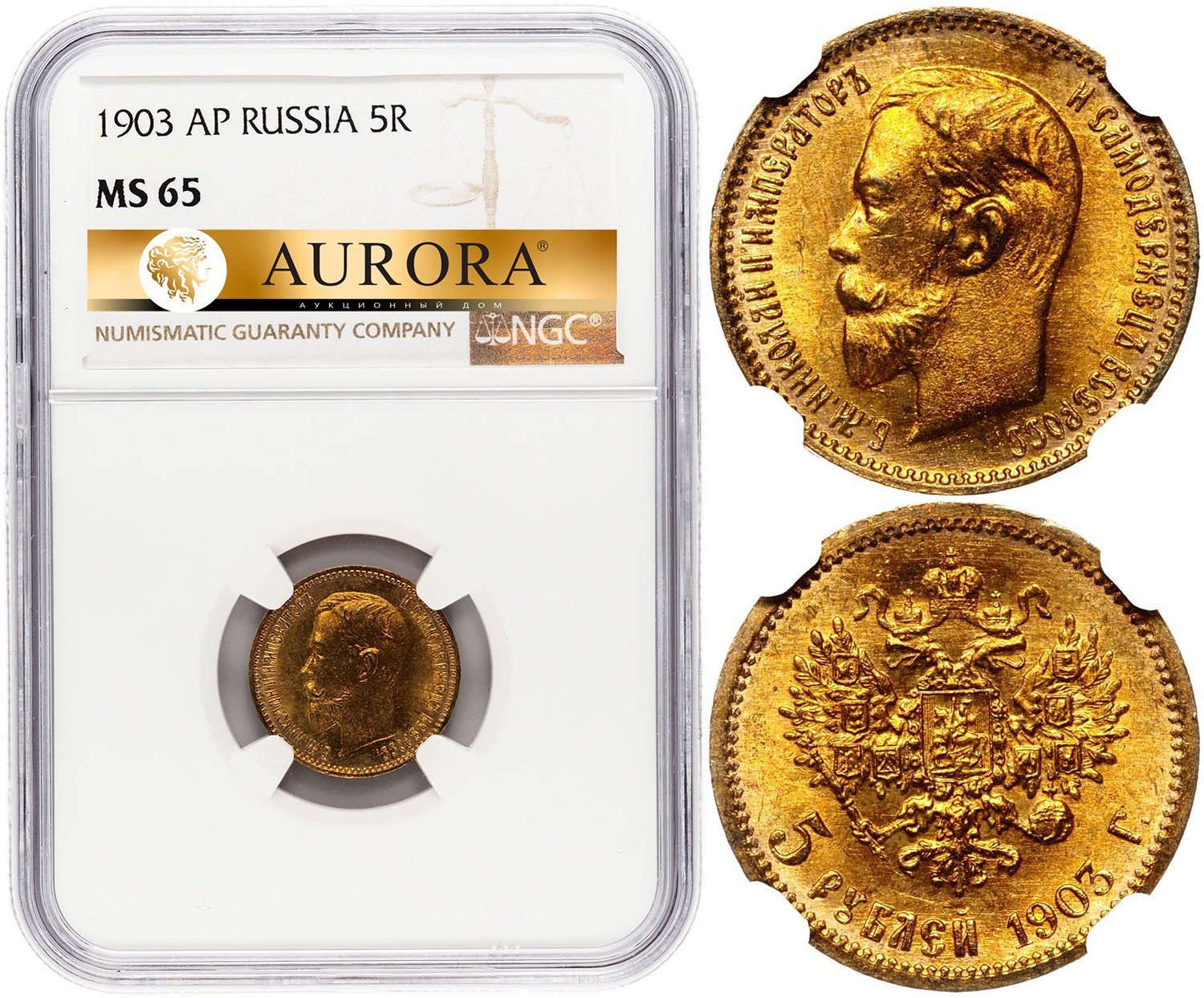 5 рублей 1903 года АР