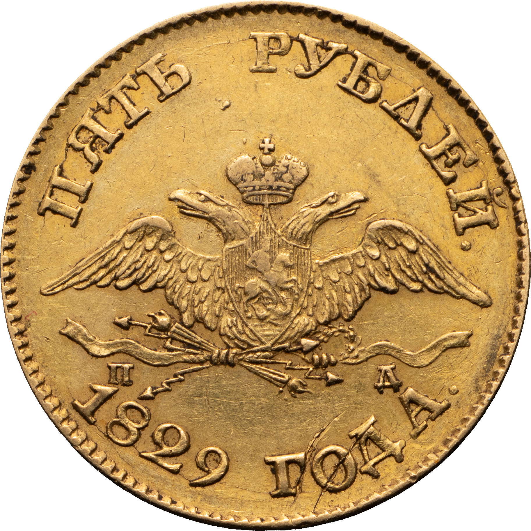 5 рублей 1829 года СПБ ПД