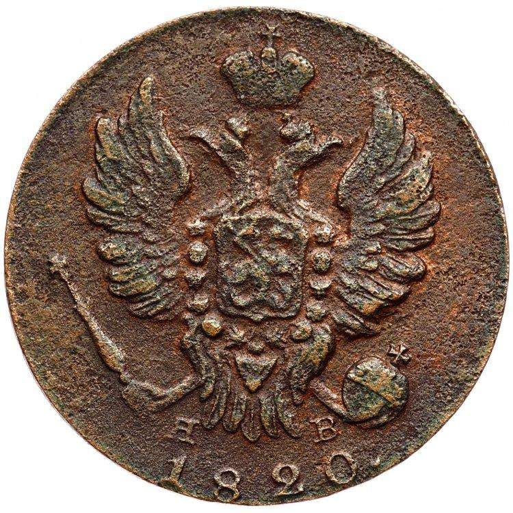 1 копейка 1820 года
