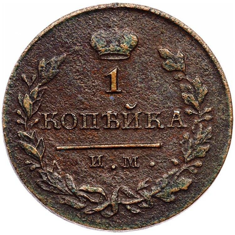 1 копейка 1820 года