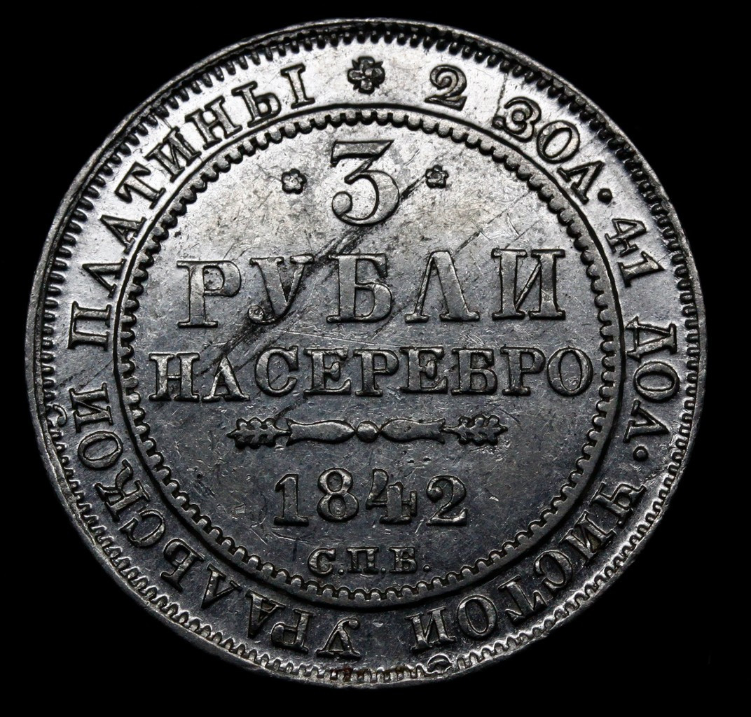 3 рубля 1842 года СПБ