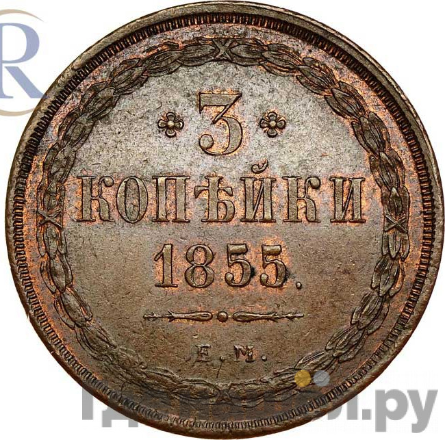 3 копейки 1855 года ЕМ