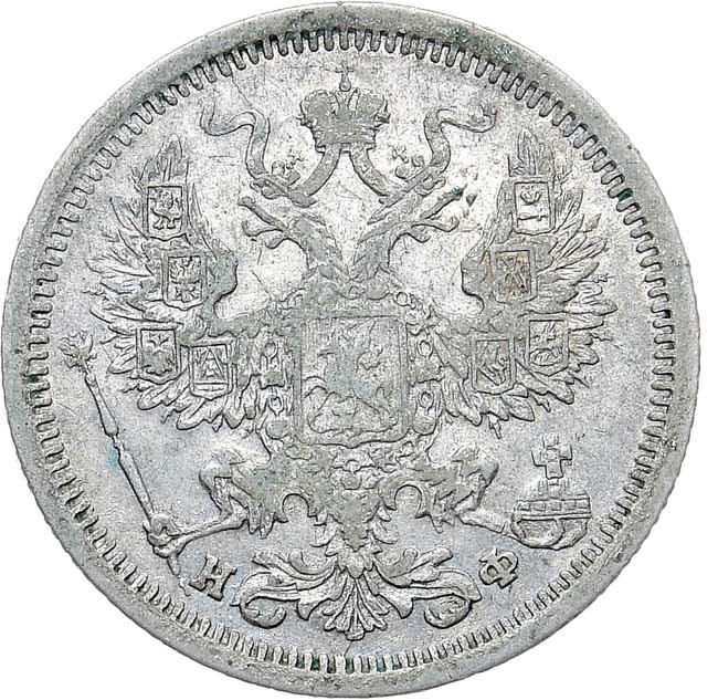 20 копеек 1877 года