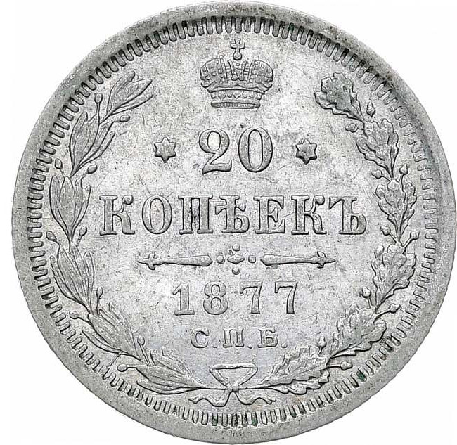 20 копеек 1877 года