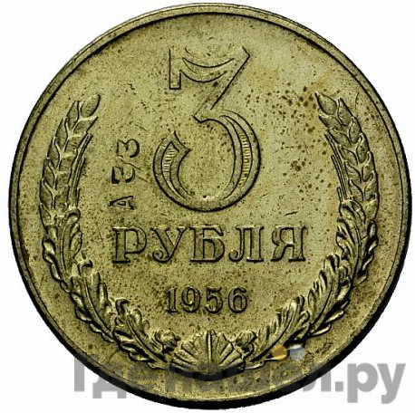 3 рубля 1956 года