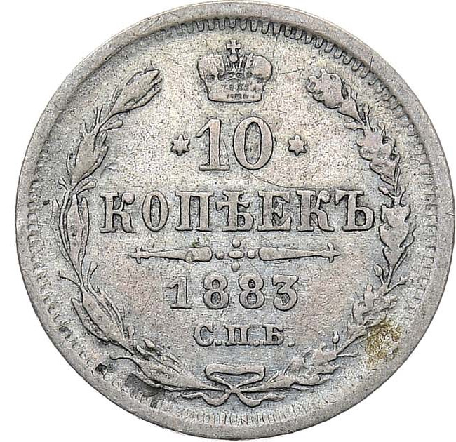 10 копеек 1883 года