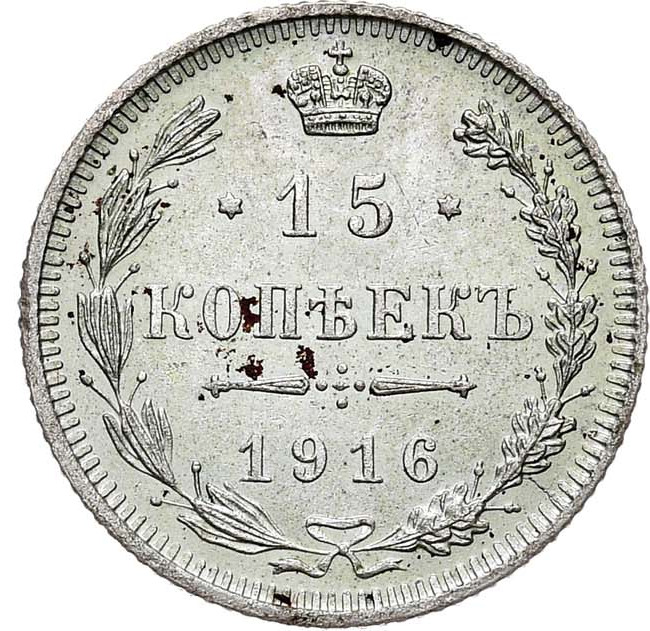 15 копеек 1916 года