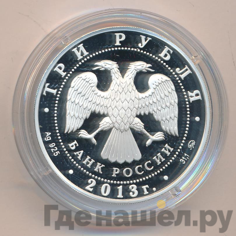 3 рубля 2013 года ММД А.С. Шеин 1662-1700