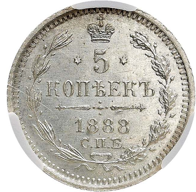 5 копеек 1888 года СПБ АГ