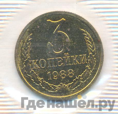 3 копейки 1988 года