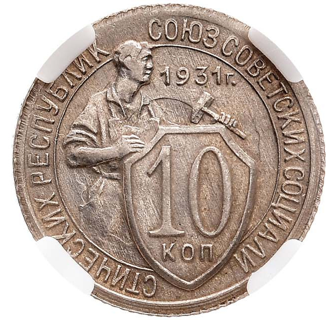 10 копеек 1931 года