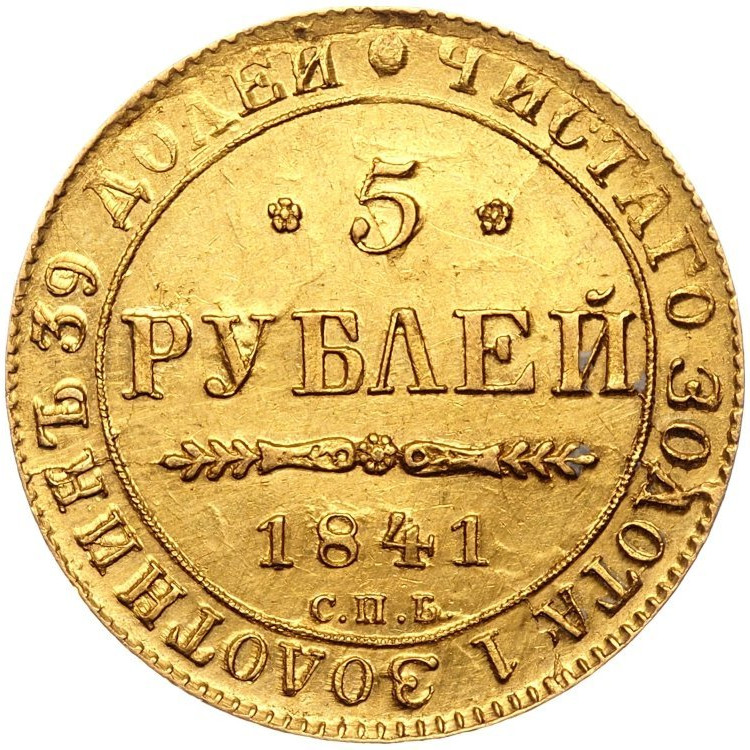 5 рублей 1841 года СПБ АЧ