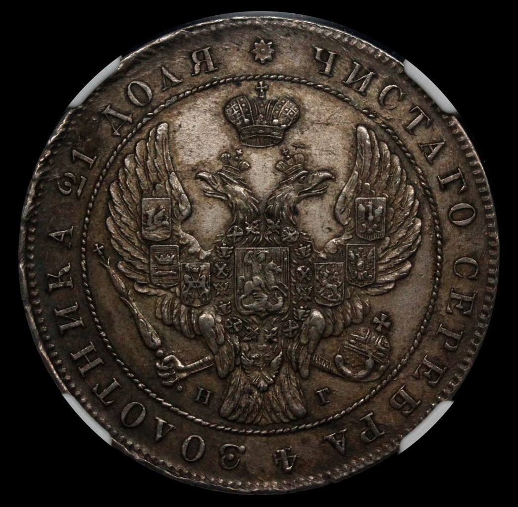 1 рубль 1841 года