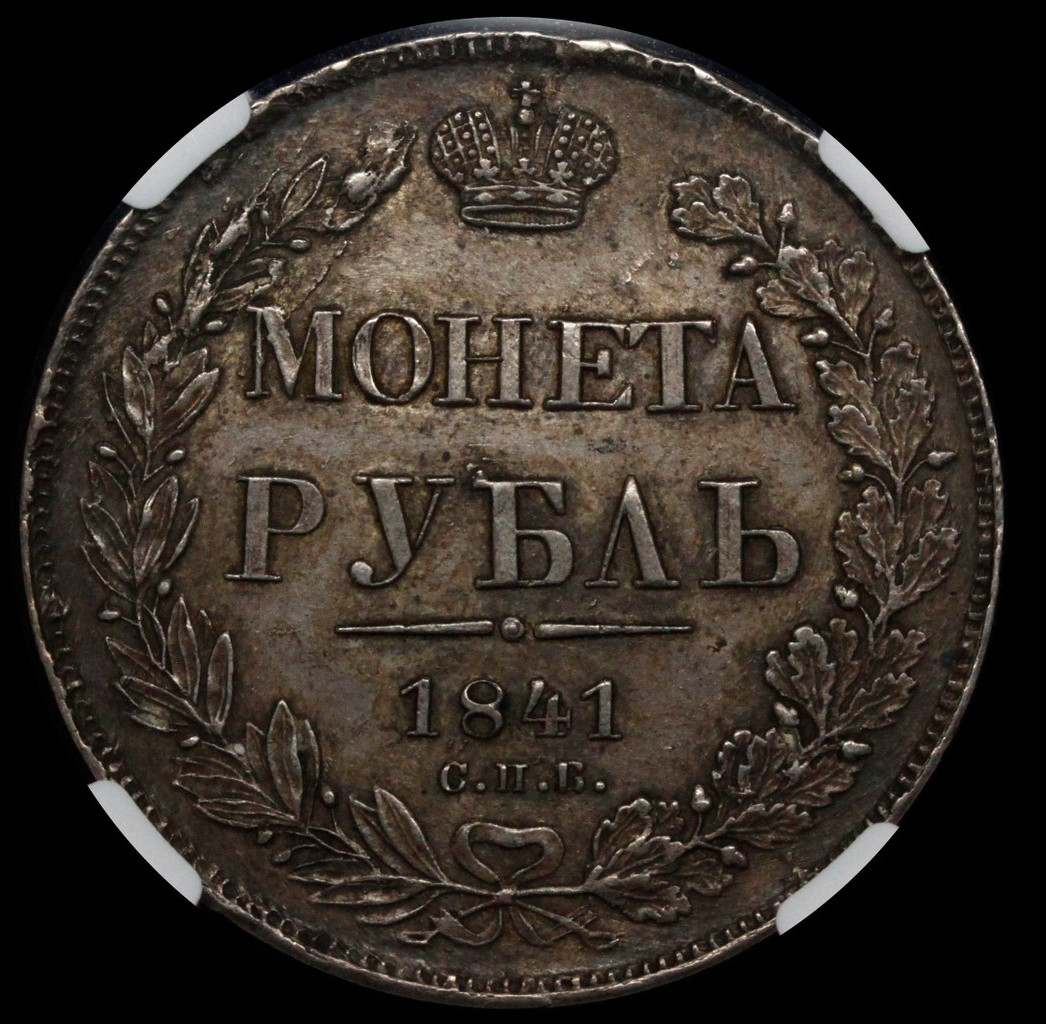 1 рубль 1841 года